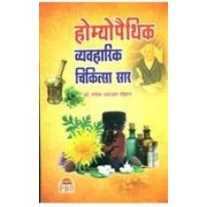 Homeopathic Vyavharik Chikitsa by Dr. Ganesh Narayan Chouhan in hindi ( होम्योपैथिक व्यावहारिक चिकित्सा)